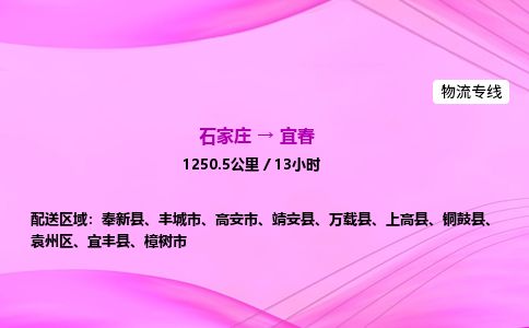 石家庄到宜春物流公司-货运专线2026省市县<高效准时> 石家庄到宜春物流公司-货运专线2026省市县<高效准时>