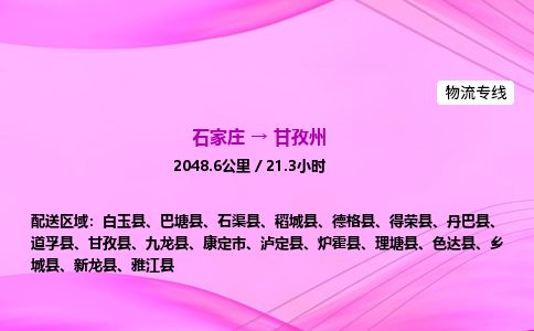 石家庄到甘孜州物流公司-货运专线2026省市县<高效准时> 石家庄到甘孜州物流公司-货运专线2026省市县<高效准时>