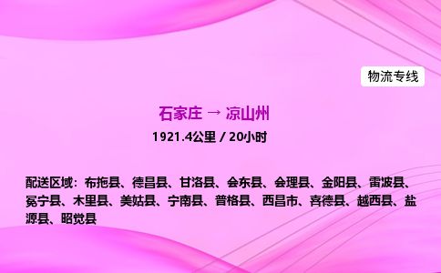石家庄到凉山州物流公司-货运专线2026省市县<高效准时> 石家庄到凉山州物流公司-货运专线2026省市县<高效准时>