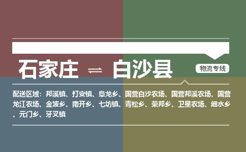 石家庄到白沙县物流公司-搬家行李托运2026(专线快运/全境直达)