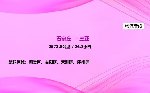 石家庄到三亚物流公司-货运专线高效快捷「价格实时更新」 石家庄到三亚物流公司-货运专线高效快捷「价格实时更新」