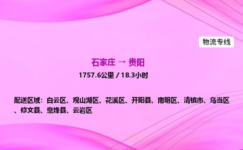 石家庄到贵阳物流公司-货运专线高效快捷「价格实时更新」