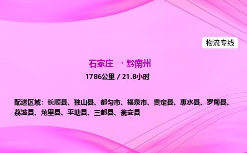 石家庄到黔南州物流公司-货运专线2026省市县<高效准时> 石家庄到黔南州物流公司-货运专线2026省市县<高效准时>