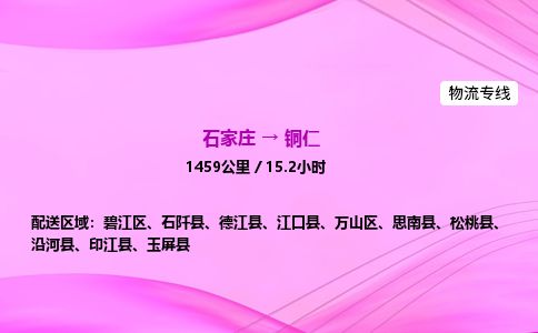 石家庄到铜仁物流公司-货运专线2026省市县<高效准时> 石家庄到铜仁物流公司-货运专线2026省市县<高效准时>