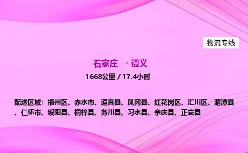 石家庄到遵义物流公司-货运专线高效快捷「价格实时更新」