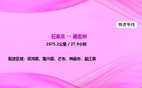 石家庄到德宏州物流公司-货运专线2026省市县<高效准时> 石家庄到德宏州物流公司-货运专线2026省市县<高效准时>