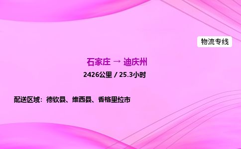 石家庄到迪庆州物流公司-货运专线高效快捷「价格实时更新」
