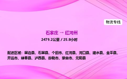 石家庄到红河州物流公司-货运专线2026省市县<高效准时> 石家庄到红河州物流公司-货运专线2026省市县<高效准时>