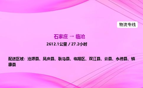 石家庄到临沧物流公司-货运专线高效快捷「价格实时更新」 石家庄到临沧物流公司-货运专线高效快捷「价格实时更新」
