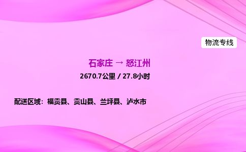 石家庄到怒江州物流公司-货运专线2026省市县<高效准时> 石家庄到怒江州物流公司-货运专线2026省市县<高效准时>