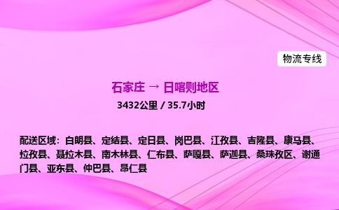 石家庄到日喀则地区物流公司-货运专线2026省市县<高效准时> 石家庄到日喀则地区物流公司-货运专线2026省市县<高效准时>