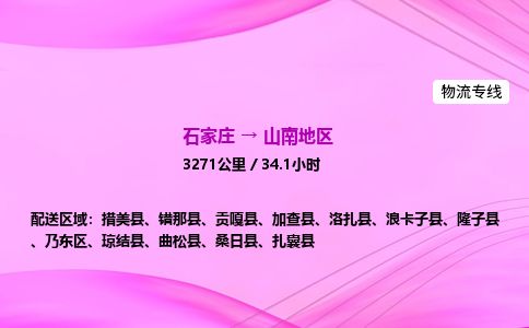 石家庄到山南地区物流公司-货运专线2026省市县<高效准时> 石家庄到山南地区物流公司-货运专线2026省市县<高效准时>