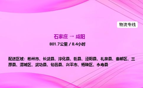 石家庄到咸阳物流公司-货运专线2026省市县<高效准时> 石家庄到咸阳物流公司-货运专线2026省市县<高效准时>