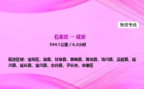 石家庄到延安物流公司2026全境直达特快物流专线