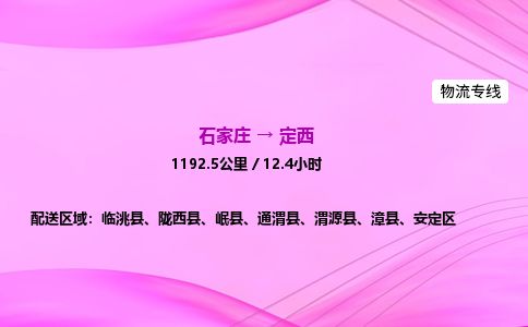 石家庄到定西物流公司-货运专线2026省市县<高效准时>