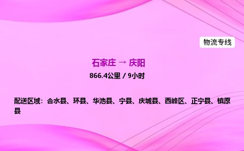石家庄到庆阳物流公司-货运专线2026省市县<高效准时>