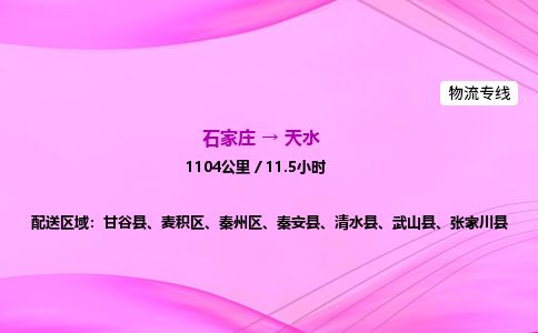 石家庄到天水物流公司-货运专线2026省市县<高效准时>
