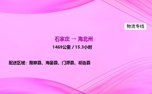 石家庄到海北州物流公司-货运专线2026省市县<高效准时>