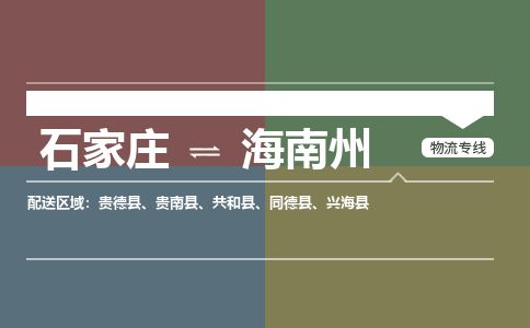 石家庄到海南州物流公司-搬家行李托运2026(专线快运/全境直达)