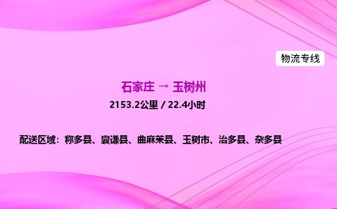 石家庄到玉树州物流公司-货运专线2026省市县<高效准时>
