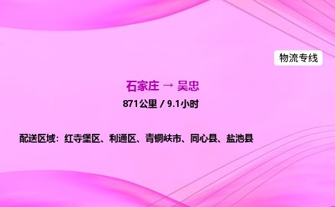 石家庄到吴忠物流公司2026全境直达特快物流专线