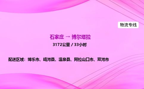 石家庄到博尔塔拉物流公司-货运专线2026省市县<高效准时> 石家庄到博尔塔拉物流公司-货运专线2026省市县<高效准时>