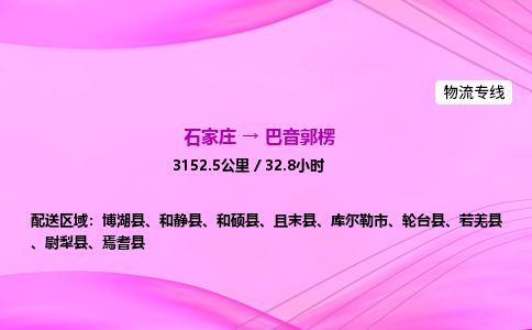 石家庄到巴音郭楞物流公司-货运专线高效快捷「价格实时更新」 石家庄到巴音郭楞物流公司-货运专线高效快捷「价格实时更新」