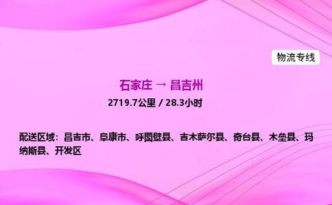 石家庄到昌吉州物流公司-货运专线2026省市县<高效准时>