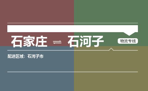 石家庄到石河子物流公司-搬家行李托运2026(专线快运/全境直达)