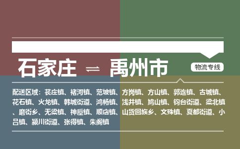 石家庄到禹州市物流公司-搬家行李托运2026(专线快运/全境直达) 石家庄到禹州市物流公司-搬家行李托运2026(专线快运/全境直达)