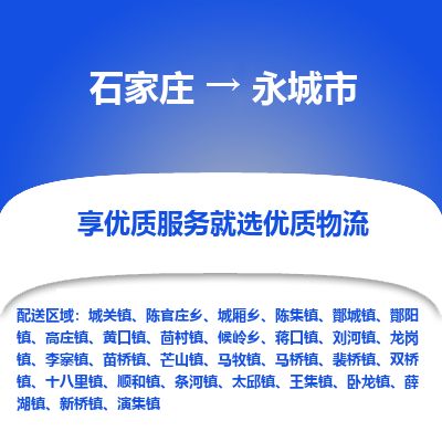 石家庄到永城市物流公司-搬家行李托运2026(专线快运/全境直达)