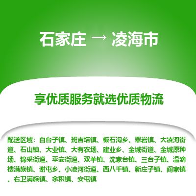石家庄到凌海市物流公司-搬家行李托运2026(专线快运/全境直达)