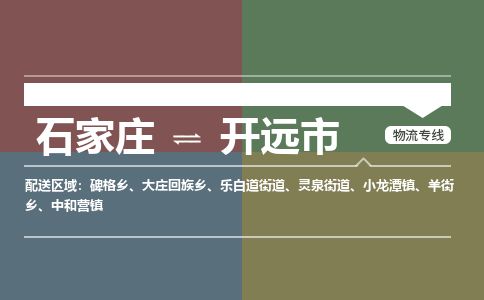 石家庄到开原市物流公司-搬家行李托运2026(专线快运/全境直达) 石家庄到开原市物流公司-搬家行李托运2026(专线快运/全境直达)