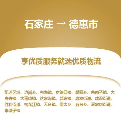 石家庄到德惠市物流公司-搬家行李托运2026(专线快运/全境直达)