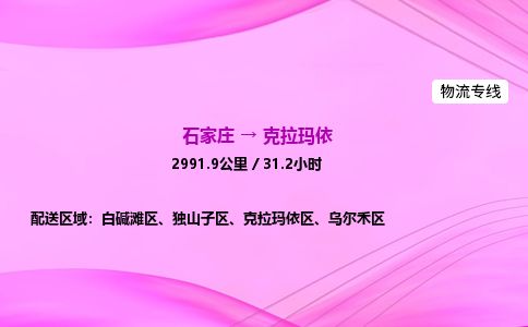 石家庄到克拉玛依物流公司-货运专线2026省市县<高效准时>