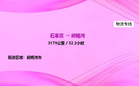 石家庄到胡杨河物流公司-货运专线2026省市县<高效准时> 石家庄到胡杨河物流公司-货运专线2026省市县<高效准时>
