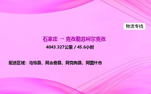 石家庄到克孜勒苏柯尔克孜物流公司-货运专线2026省市县<高效准时> 石家庄到克孜勒苏柯尔克孜物流公司-货运专线2026省市县<高效准时>