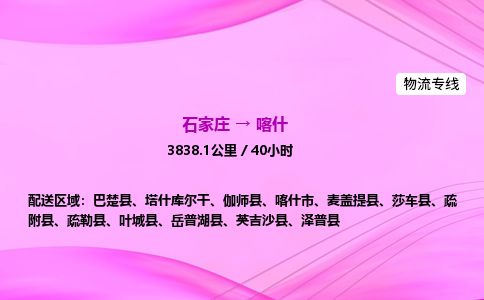 石家庄到喀什物流公司-货运专线2026省市县<高效准时>