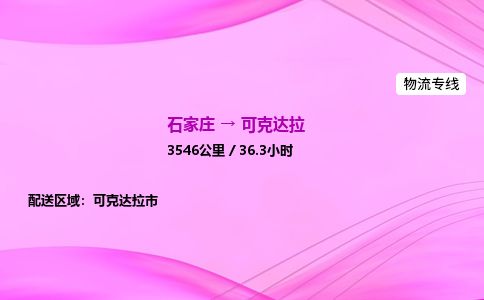 石家庄到可克达拉物流公司-货运专线2026省市县<高效准时>