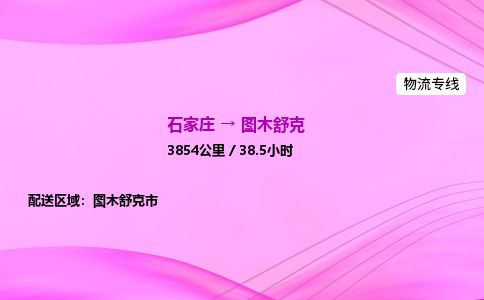 石家庄到图木舒克物流公司-货运专线高效快捷「价格实时更新」