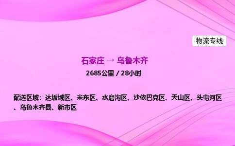 石家庄到乌鲁木齐物流公司2026全境直达特快物流专线