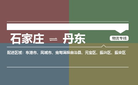 石家庄到丹东物流公司-搬家行李托运2026(专线快运/全境直达)