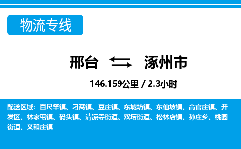 邢台到涿州市物流公司-搬家行李托运2026(专线快运/全境直达)