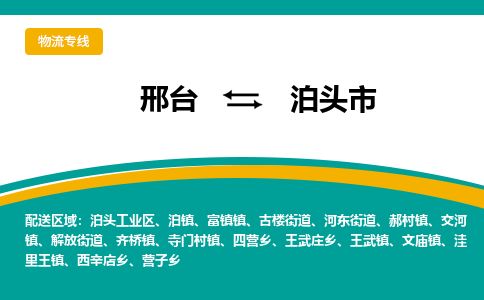 邢台到泊头市物流公司-搬家行李托运2026(专线快运/全境直达) 邢台到泊头市物流公司-搬家行李托运2026(专线快运/全境直达)