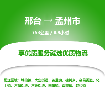 邢台到孟州市物流公司-搬家行李托运2026(专线快运/全境直达) 邢台到孟州市物流公司-搬家行李托运2026(专线快运/全境直达)