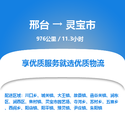 邢台到灵宝市物流公司-搬家行李托运2026(专线快运/全境直达) 邢台到灵宝市物流公司-搬家行李托运2026(专线快运/全境直达)