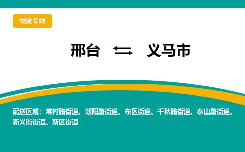 邢台到义马市物流公司-搬家行李托运2026(专线快运/全境直达) 邢台到义马市物流公司-搬家行李托运2026(专线快运/全境直达)