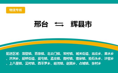 邢台到辉县市物流公司-搬家行李托运2026(专线快运/全境直达) 邢台到辉县市物流公司-搬家行李托运2026(专线快运/全境直达)