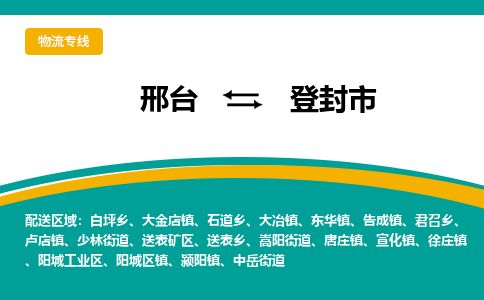 邢台到登封市物流公司-搬家行李托运2026(专线快运/全境直达)