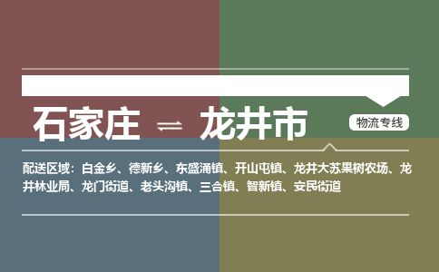 石家庄到龙井市物流专线-石家庄至龙井市物流公司/省市县均可运输
